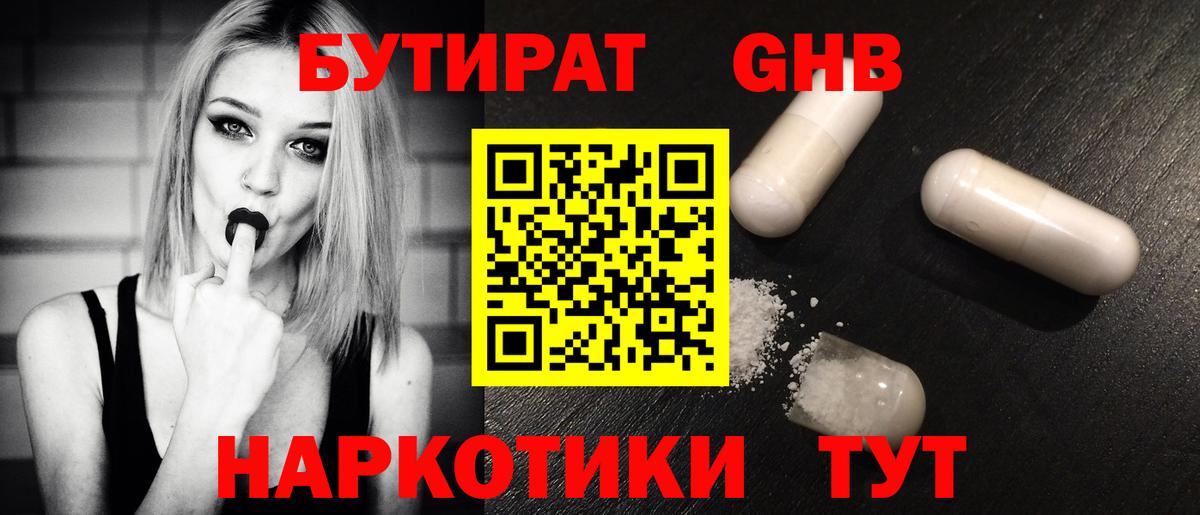 Бутират бутик Гусев