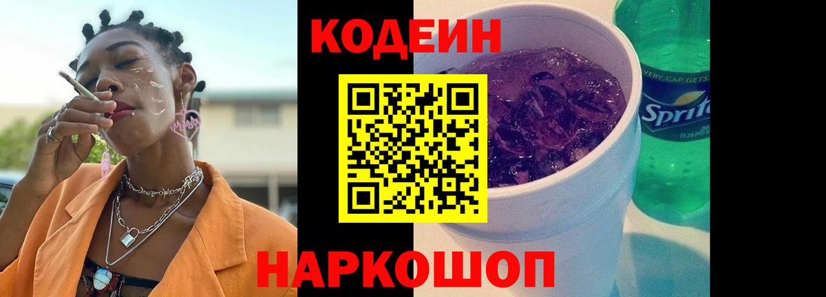 Codein напиток Lean (лин) Гусев